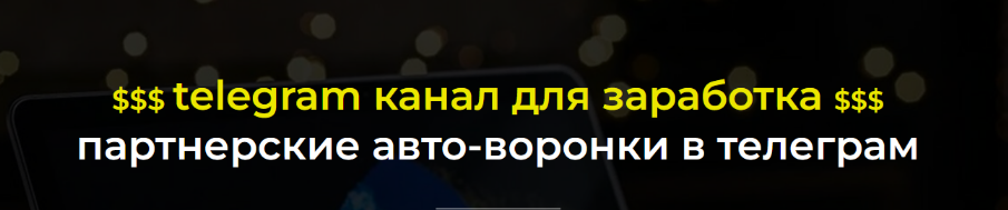 [Александр Пуминов] Золотой Telegram канал для зар_0.png